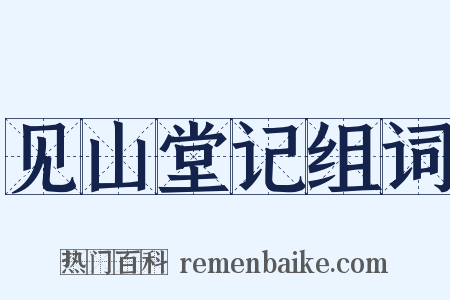 见山堂记组词是什么意思的图片